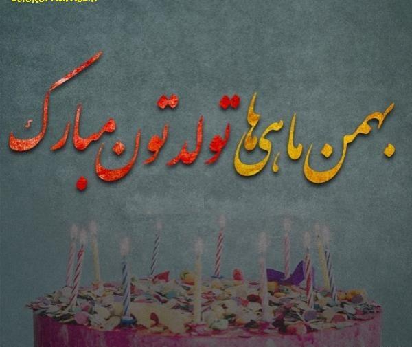 عکس تولد بهمنی