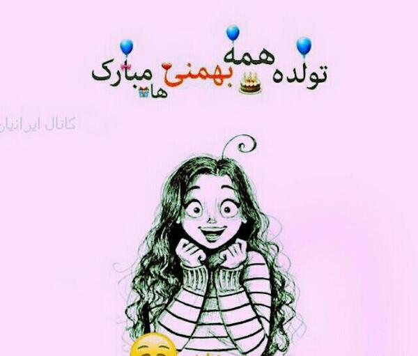 عکس تولد بهمنی