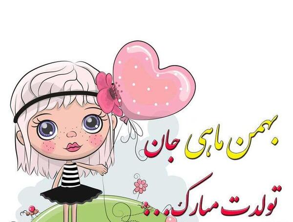 عکس تولد بهمنی