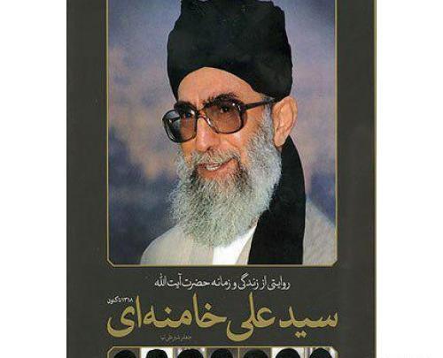 عکس حضرت آیت الله سید علی خامنه ای