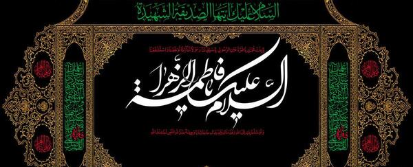 عکس برای تسلیت حضرت فاطمه زهرا