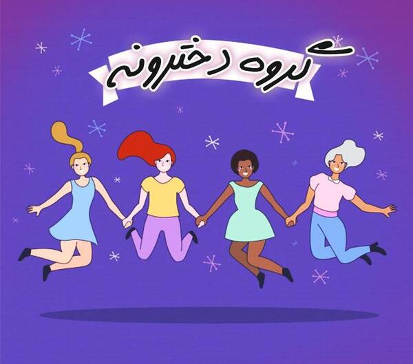 عکس پروفایل دخترونه برای گروه دوستانه