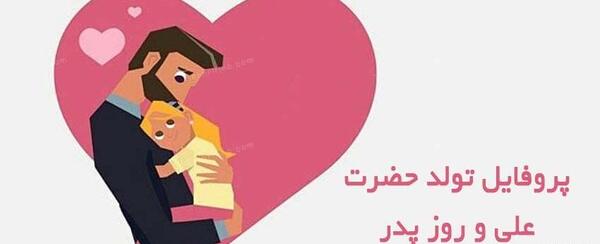 عکس پروفایل تولد حضرت علی ع