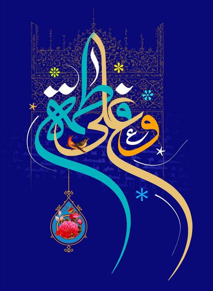 عکس ازدواج حضرت علی فاطمه زهرا