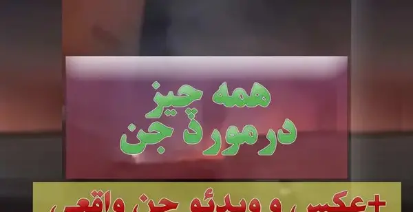 عکس جن عکس جن واقعی