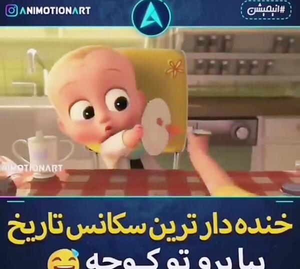 عکس بچه رئیس خنده دار