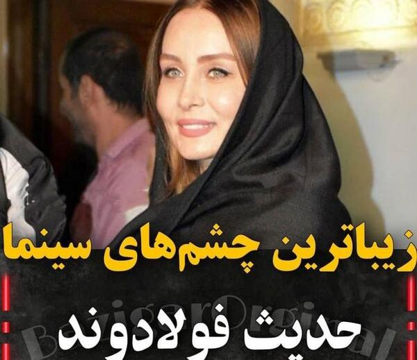 عکس بازیگران چشم ریز ایرانی