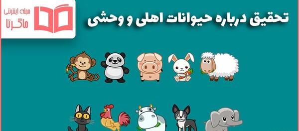 عکس های حیوانات وحشی و اهلی