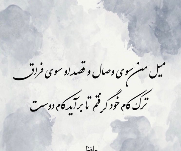 عکس شعر حافظ برای پروفایل