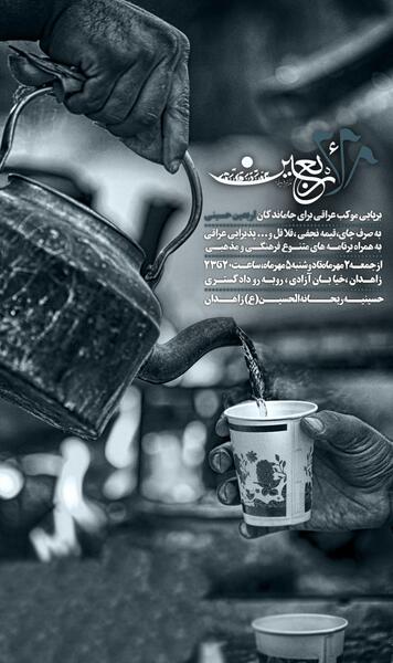 عکس چای عراقی اربعین