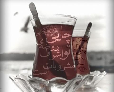 عکس چای عراقی اربعین