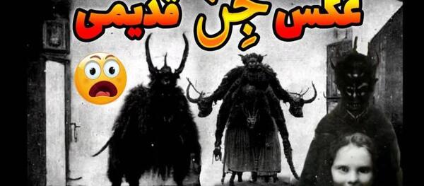 عکس جن واقعی در تبریز