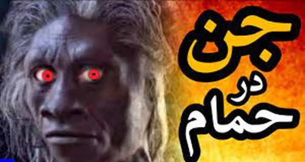 عکس جن واقعی در تبریز