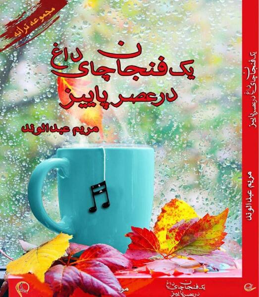 عکس فنجان چای در پاییز