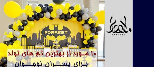 عکس تولد پسرانه نوجوان