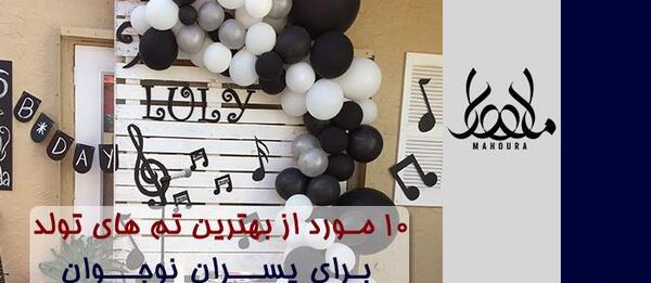 عکس تولد پسرانه نوجوان