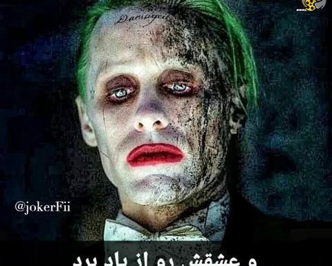 عکس جوکر و هارلی کویین عاشقانه