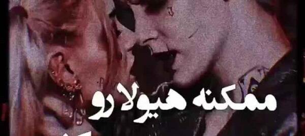 عکس جوکر و هارلی کویین عاشقانه