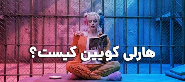 عکس جوکر و هارلی کویین عاشقانه