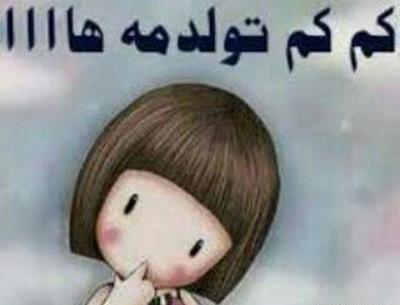 عکس خنده دار برای تولد خودم
