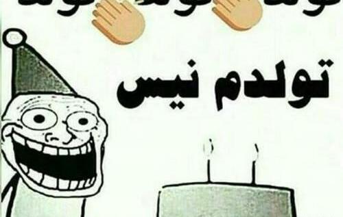 عکس خنده دار برای تولد خودم