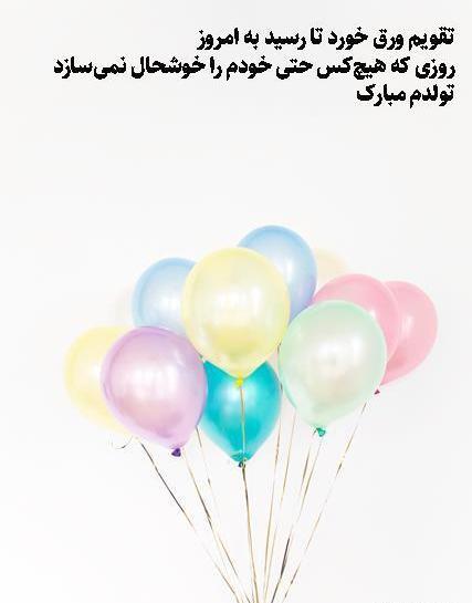 عکس خنده دار برای تولد خودم