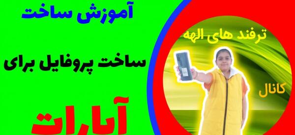دانلود عکس برای پروفایل آپارات