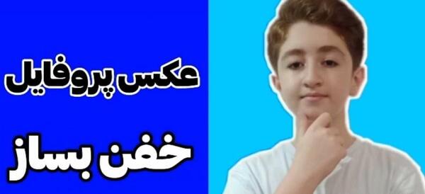 دانلود عکس برای پروفایل آپارات