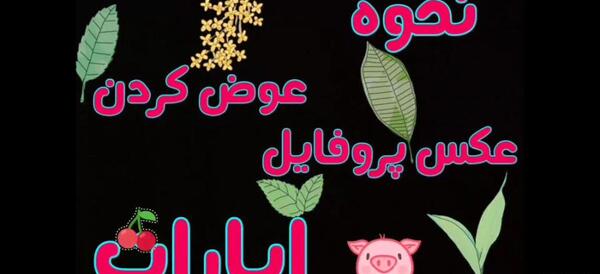 دانلود عکس برای پروفایل آپارات