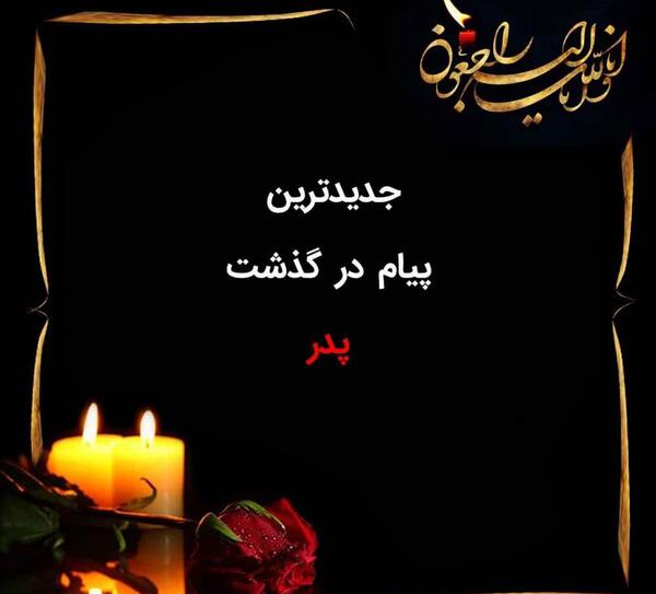 عکس تسلیت برای پدربزرگ رفیق