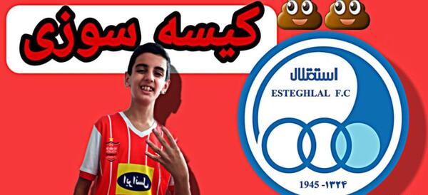 عکس خنده دار استقلالی