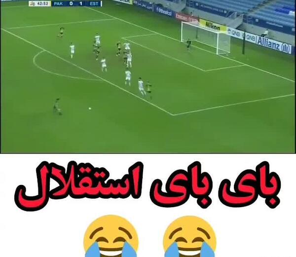 عکس خنده دار استقلالی