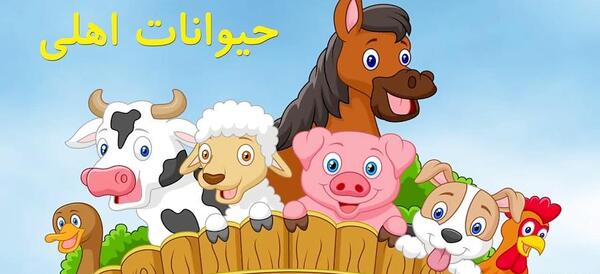 عکس کودکانه حیوانات اهلی
