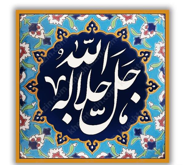 دانلود عکس الله جل جلاله