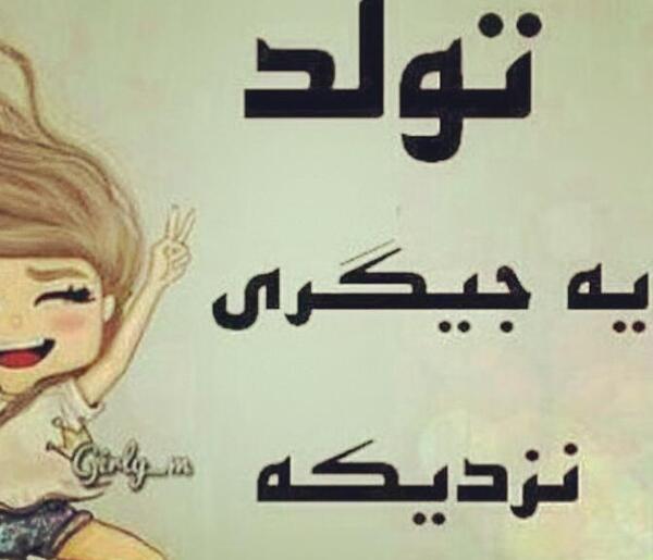 عکس برای تولد ریحانه