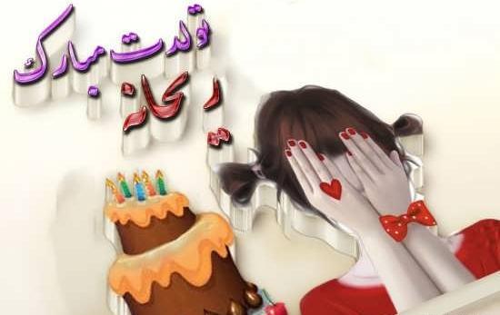 عکس برای تولد ریحانه