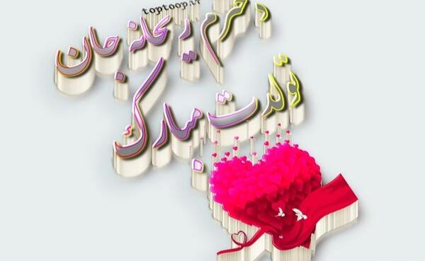 عکس برای تولد ریحانه