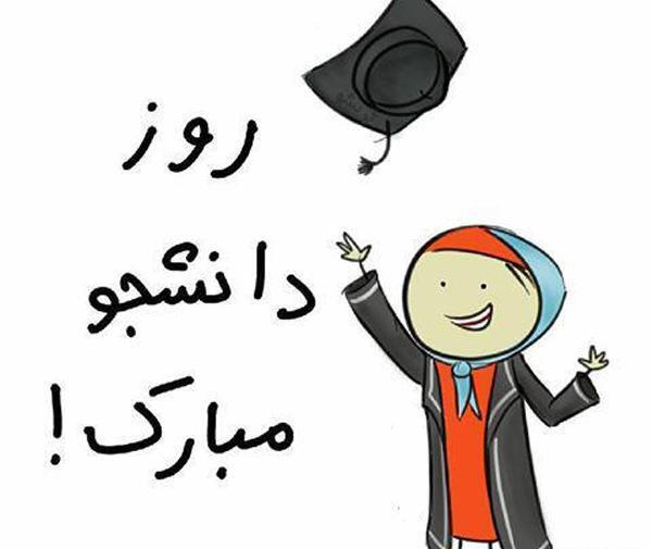 عکس روز دانشجو مبارک دخترم