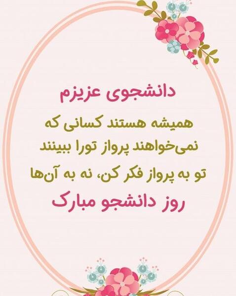 عکس روز دانشجو مبارک دخترم