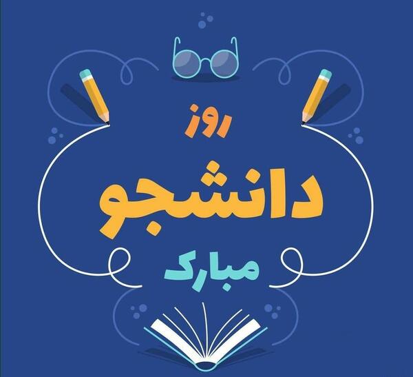 عکس روز دانشجو مبارک دخترم