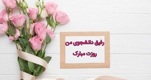 عکس روز دانشجو مبارک دخترم