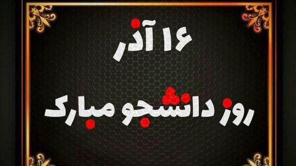 عکس روز دانشجو مبارک دخترم