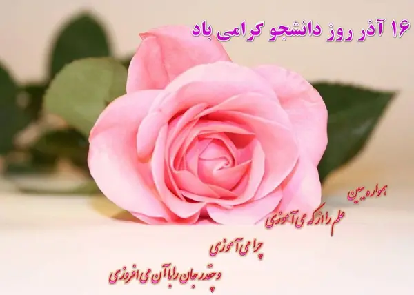 عکس روز دانشجو مبارک دخترم