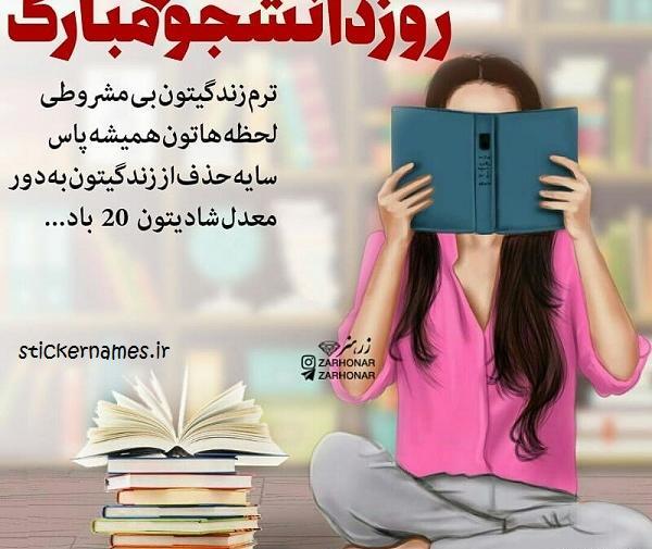 عکس روز دانشجو مبارک دخترم