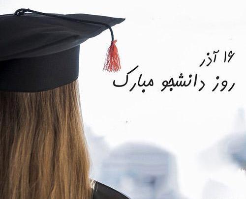 عکس روز دانشجو مبارک دخترم
