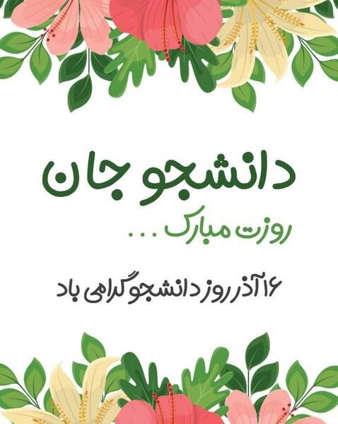 عکس روز دانشجو مبارک دخترم
