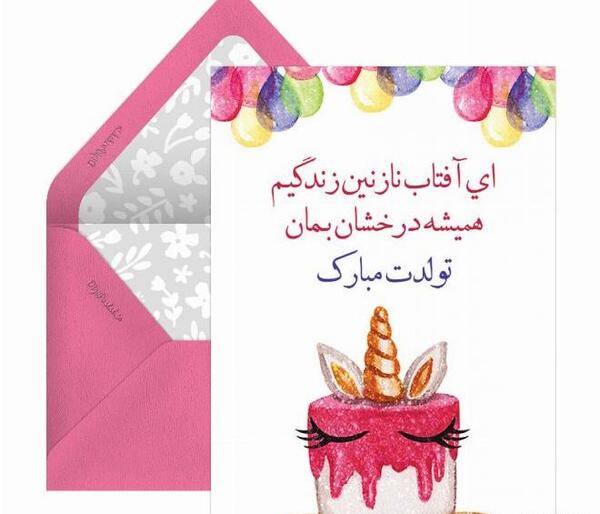 عکس تبریک تولد دخترانه