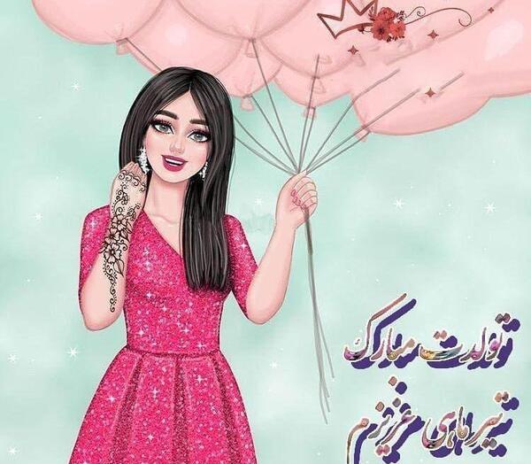 عکس تبریک تولد دخترانه