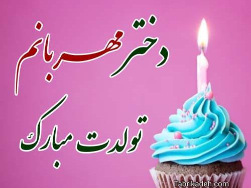 عکس تبریک تولد دخترانه