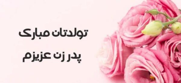 عکس نوشته تبریک تولد پدر زن